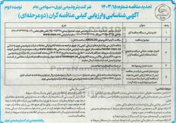 تجدید مناقصه ساخت 8 آیتم الکتروموتور ANSALDO (ساخت داخل) - نوبت دوم 