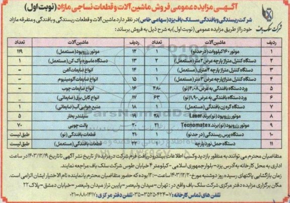 مزایده فروش ماشین آلات و قطعات نساجی مازاد ....