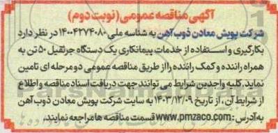 مناقصه بکارگیری و استفاده از خدمات پیمانکاری یک دستگاه جرثقیل 50 تن به همراه راننده و کمک راننده نوبت دوم