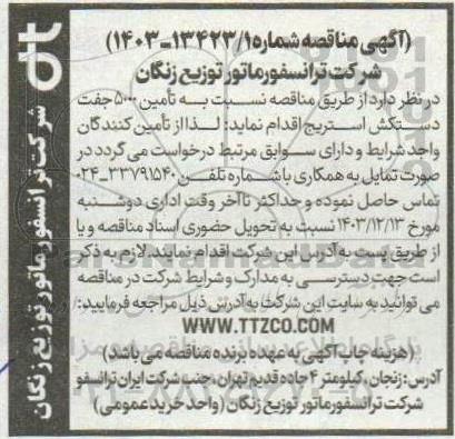 مناقصه تأمین 5000 جفت دستکش استریج