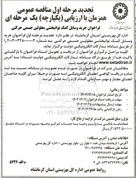 فراخوان مناقصه خرید وسایل کمک توانبخشی معلولین جسمی حرکتی تجدید