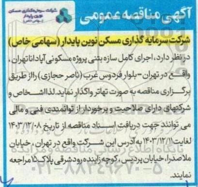 مناقصه اجرای کامل سازه بتنی پروژه مسکونی آپادانا 