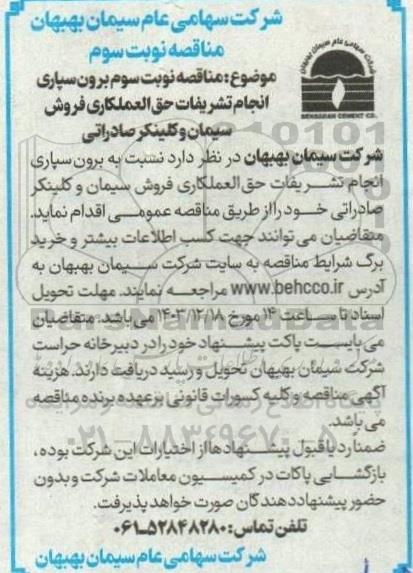 مناقصه برون سپاری انجام تشریفات حق العمل کاری فروش سیمان و کلینکر صادراتی- نوبت سوم 
