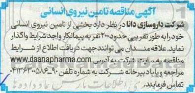 آگهی مناقصه تامین نیروی انسانی 