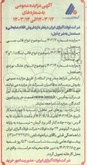 مزایده فروش اقلام ضایعاتی و مستعمل (شامل انواع قالب مسی مستعمل و ...