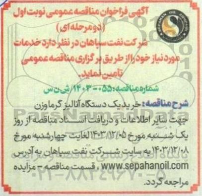 مناقصه خرید یک دستگاه آنالیز گرما وزن 
