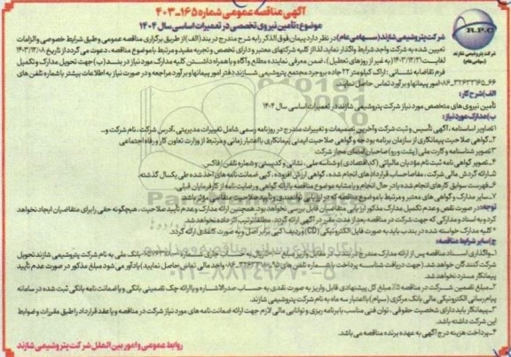 مناقصه تامین نیروی تخصصی در تعمیرات اساسی سال 1404
