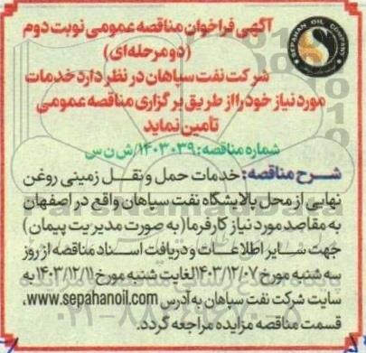 مناقصه خدمات حمل و نقل زمینی روغن نهایی- نوبت دوم 