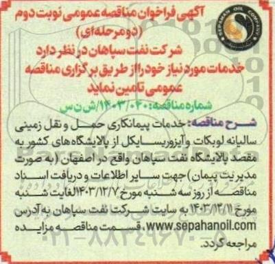 مناقصه خدمات پیمانکاری حمل و نقل زمینی سالیانه لوبکات- نوبت دوم 