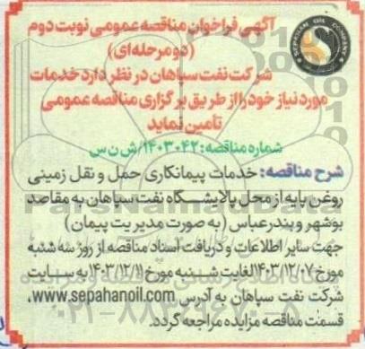 مناقصه خدمات حمل و نقل زمینی روغن پایه- نوبت دوم 