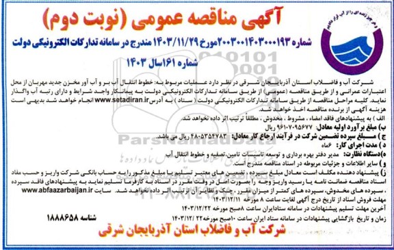 مناقصه عملیات مربوط به خطوط انتقال آب بر و آب آور مخزن- نوبت دوم 