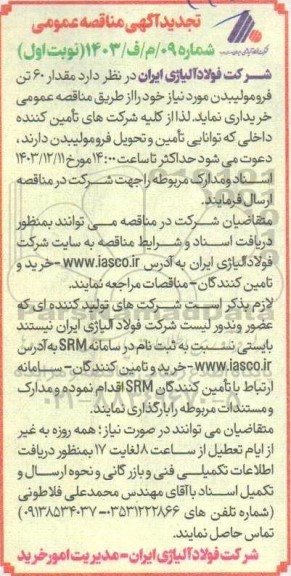 تجدید  مناقصه عمومی مقدار 60 تن فرومولیبدن