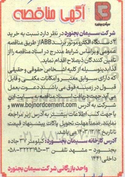 مناقصه خرید دو دستگاه الکتروموتور 