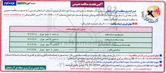 تجدید مناقصه محوطه سازی انبار روباز امور انتقال نیروی استان - نوبت دوم