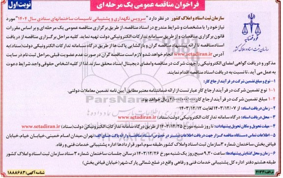 مناقصه سرویس نگهداری و پشتیبانی تاسیسات ساختمانهای ستادی سال 1404
