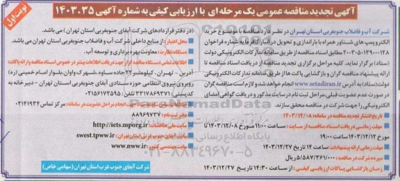 تجدید مناقصه خرید الکتروپمپ های شناور همراه با براندازی و تحویل ...