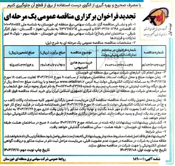  تجدید مناقصه خرید سیم هادی آلمینیومی