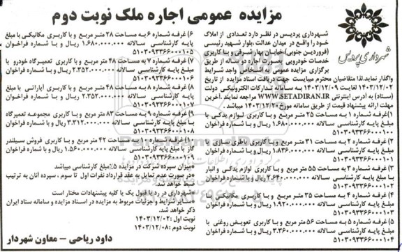 مزایده اجاره 10 غرفه با کاربری خدمات خودرویی نوبت دوم 