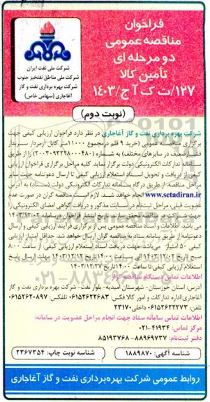 مناقصه خرید 9 قلم در مجموع 11000 متر کابل آرمردار سربدار فشار ضعیف نوبت دوم 