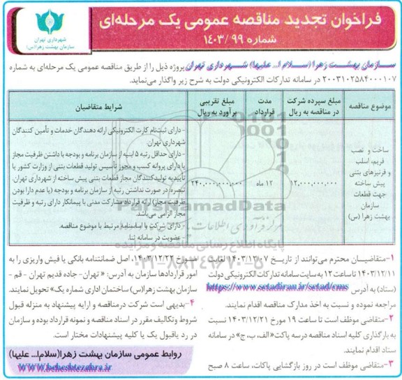 مناقصه ساخت و نصب فریم، اسلب و قرنیزهای بتنی پیش ساخته ... تجدید