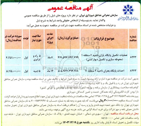 مناقصه عملیات تکمیل پایگاه یاران ...