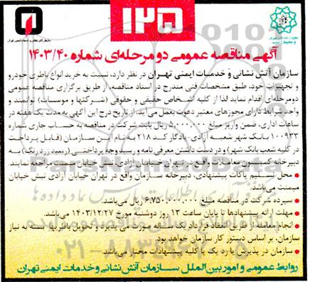 مناقصه خرید انواع باطری خودرو و تجهیزات 