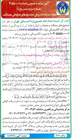 مزایده فروش صندوق های ضایعاتی صدقات
