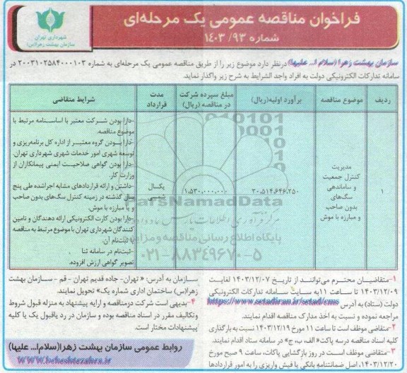 مناقصه مدیریت کنترل جمعیت و ساماندهی سگ های بدون صاحب