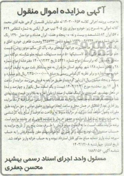 مزایده خودرو سواری پژو 405 تیپ جی ال ایکس مدل 90