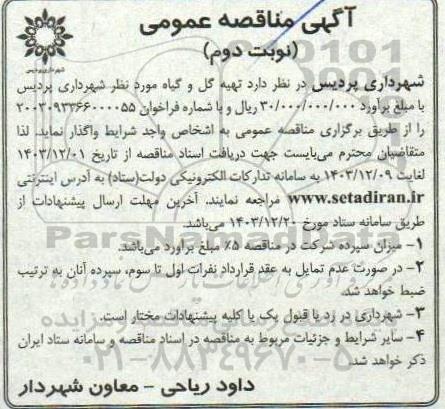 مناقصه تهیه گل و گیاه مورد نیاز  ​​​​​​​نوبت دوم 