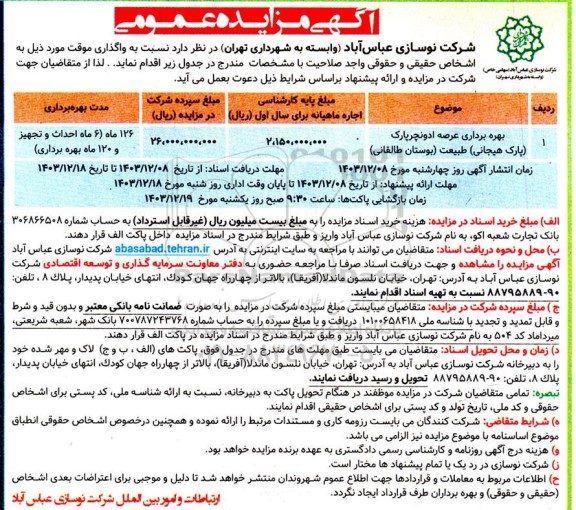 مزایده بهره برداری عرصه ادونچر پارک (پارک هیجانی) طبیعت (بوستان طالقانی) ...