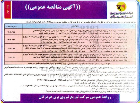 مناقصه عمومی انجام خدمات مربوط به پایش و وصول مطالبات و اکیپ های قطع و وصول حجمی....- نوبت دوم 