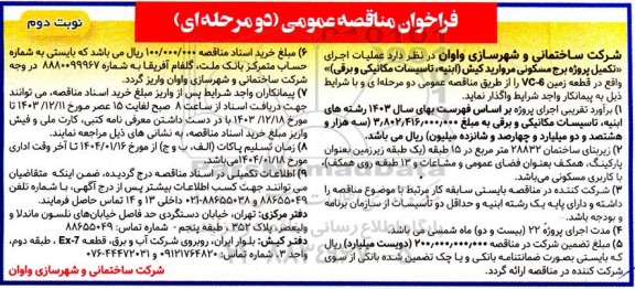 فراخوان مناقصه عملیات اجرای تکمیل پروژه برج مسکونی مروارید کیش / نوبت دوم