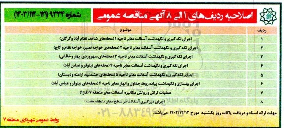 اصلاحیه مناقصه اجرای لکه گیری و نگهداشت آسفالت معابر ناحیه ...