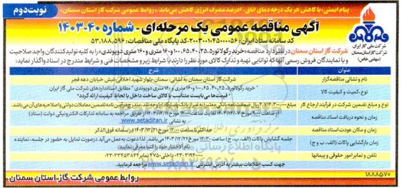 مناقصه خرید رگولاتور- نوبت دوم 