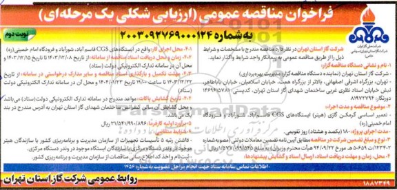 مناقصه عمومی تعمیر اساسی گرمکن گازی (هیتر) ایستگاه های CGS...- نوبت دوم 