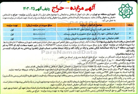 مزایده - حراج 444 خط تلفن ثابت با پیش شماره های 22-44-66-88 و ...