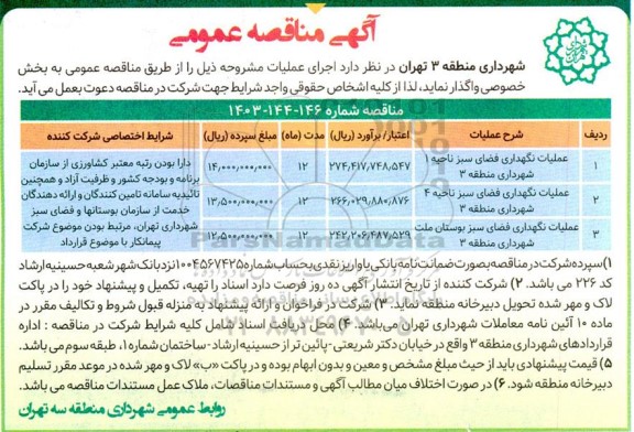 مناقصه عملیات نگهداری فضای سبز