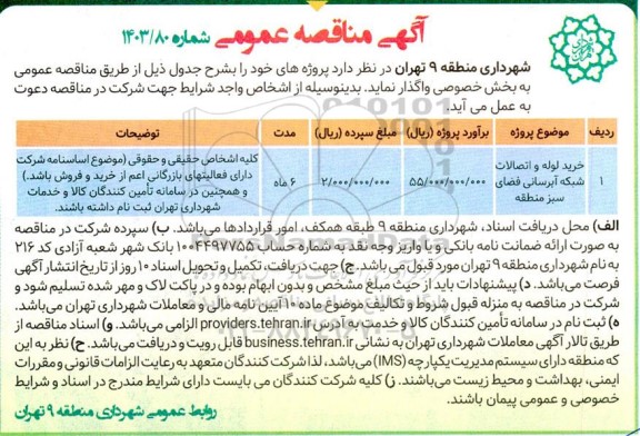 مناقصه خرید لوله و اتصالات شبکه آبرسانی فضای سبز منطقه