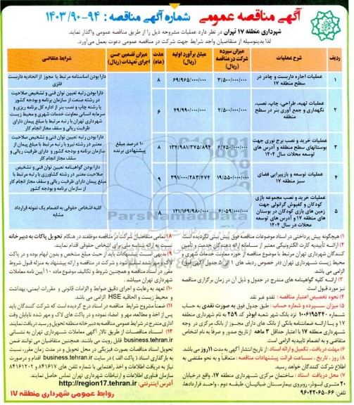 مناقصه عملیات اجاره داربست و چادر در سطح منطقه...