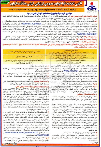 تجدید مناقصه خرید دو قلم تجهیزات مقابله با آلودگی مواد نفتی در دریا- نوبت دوم