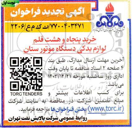 تجدید فراخوان خرید پنجاه و هشت قلم لوازم یدکی دستگاه موتور ستان 
