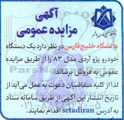 مزایده فروش یک دستگاه خودرو پژو آردی مدل 83