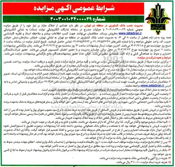 مزایده فروش تعدادی از املاک مازاد