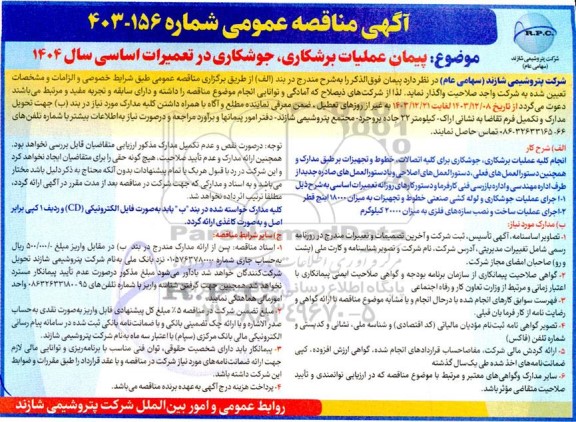 مناقصه عمومی پیمان عملیات برشکاری، جوشکاری در تعمیرات اساسی سال 1404 
