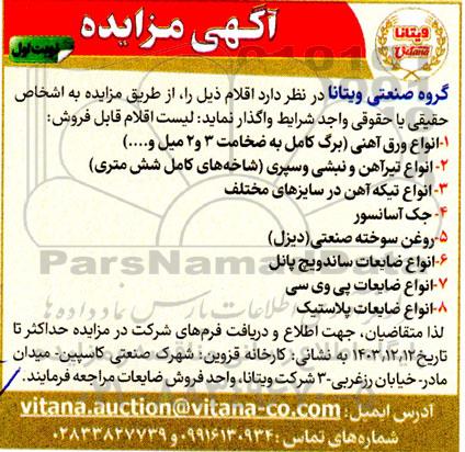 مزایده فروش انواع ورق آهنی (برگ کامل به ضخامت 3 و 2 میل و....)...