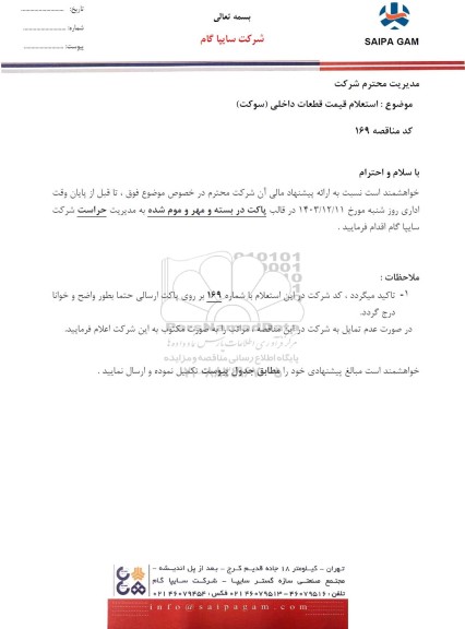 استعلام قیمت قطعات داخلی (سوکت) 