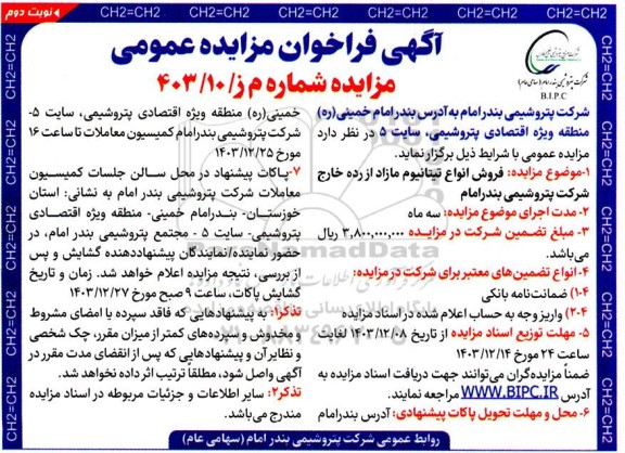 مزایده فروش انواع تیتانیوم مازاد از رده خارج نوبت دوم