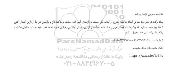 مناقصه عمومی بازسازی انبار 