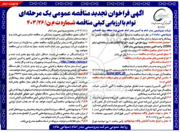 مناقصه پروژه طراحی، خرید، اجرا piping و نصب و راه اندازی درایر 209-FA واحد الفین- تجدید  نوبت دوم